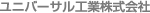 ユニバーサル工業株式会社