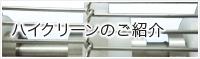 ハイクリーンのご紹介