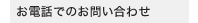 お電話でのお問い合わせ