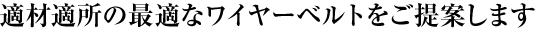適材適所の最適なワーヤーベルトをご提案します